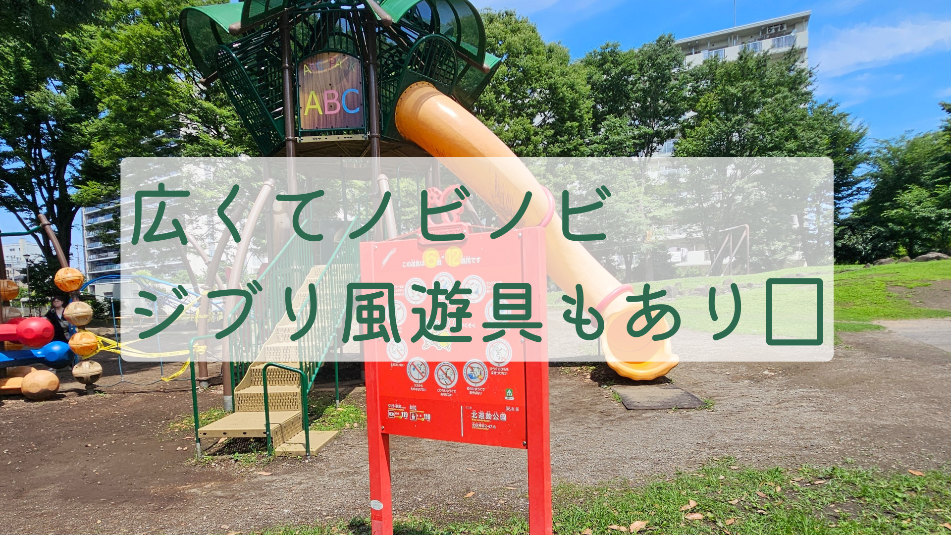 ＡＢＣ公園複合遊具