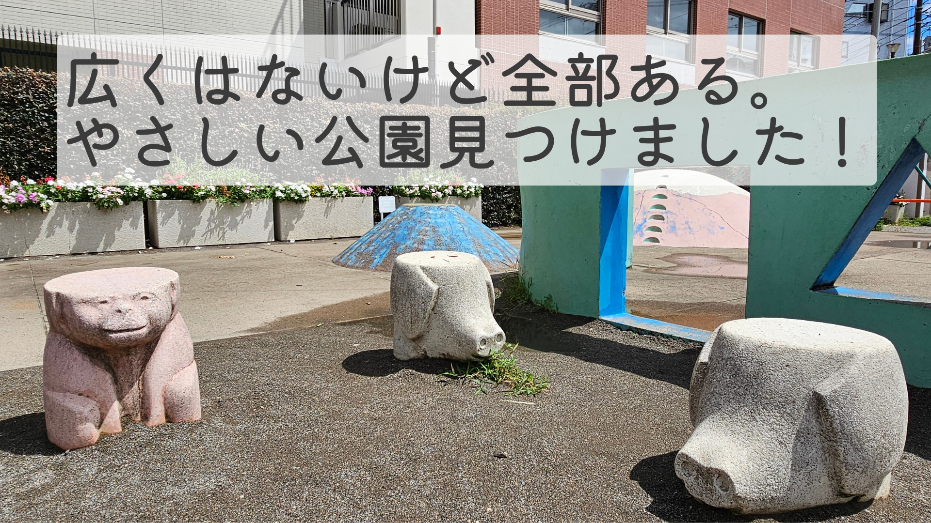 大原児童遊園アイキャッチ