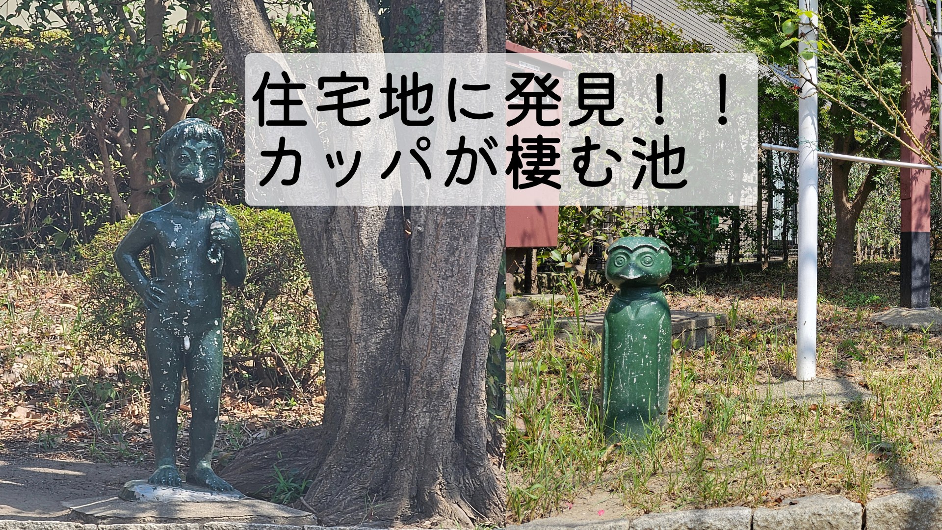 志茂４丁目公園のカッパ