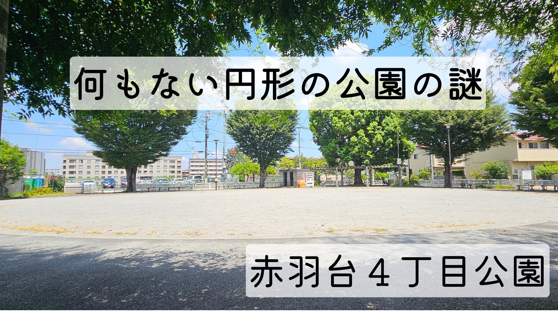 赤羽台４丁目公園の広場