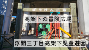 浮間三丁目高架下児童遊園（ぼうけん広場）