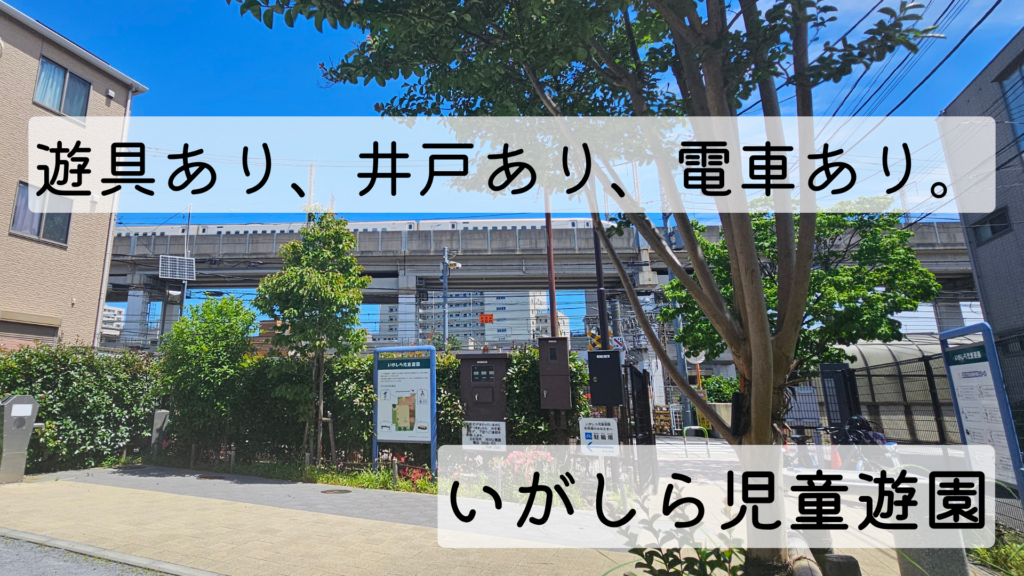 いがしら児童遊園